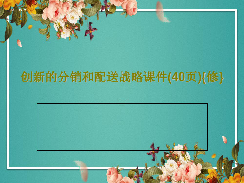 创新的分销和配送战略课件(40页){修}42页PPT