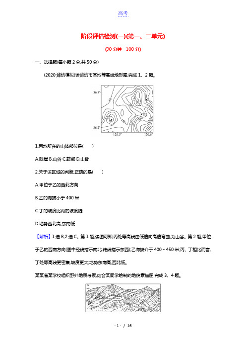 2022版高考地理一轮复习阶段检测一第一二单元含解析鲁教版