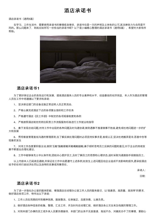 酒店承诺书——精选推荐