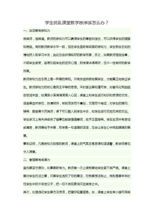 学生扰乱课堂教学秩序该怎么办？