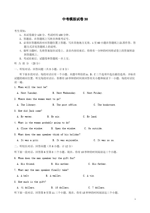 2015年中考英语模拟试题30及答案