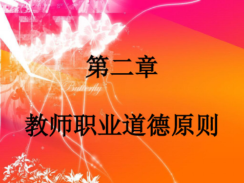 教师职业道德第二章第三章课件