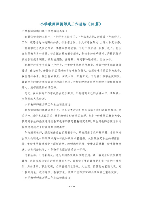 小学教师师德师风工作总结(10篇)