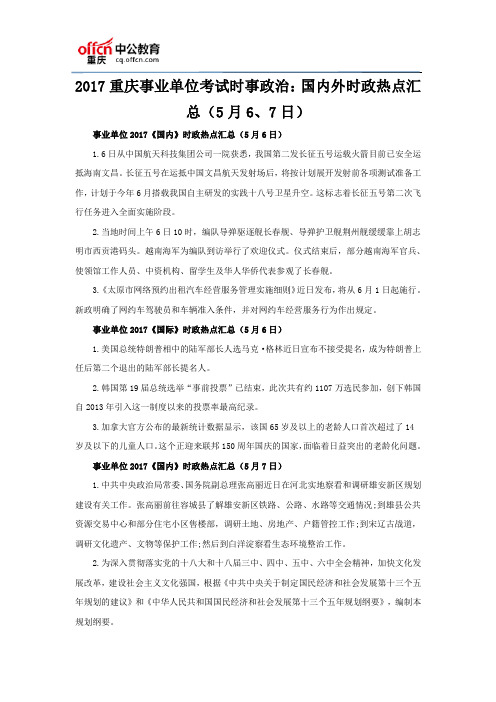 2017重庆事业单位考试时事政治：国内外时政热点汇总(5月6、7日)