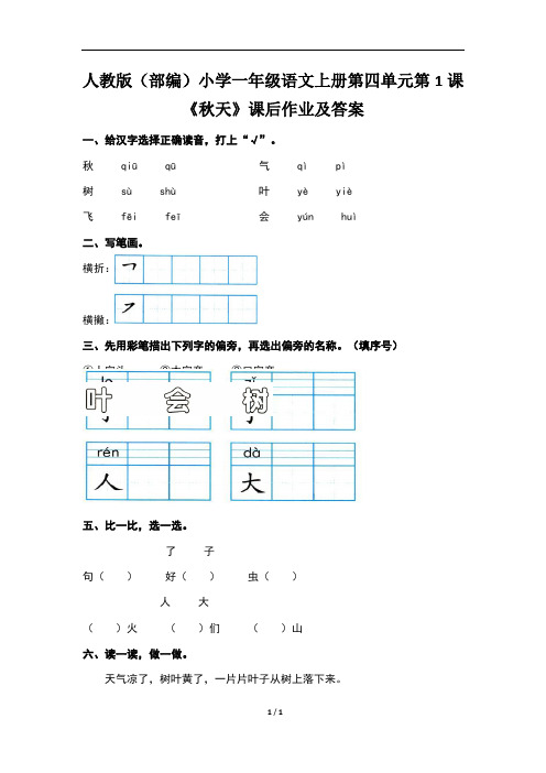 人教版(部编)小学一年级语文上册第四单元每课课后作业及答案汇编(含五课)5