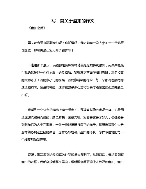 写一篇关于盘扣的作文
