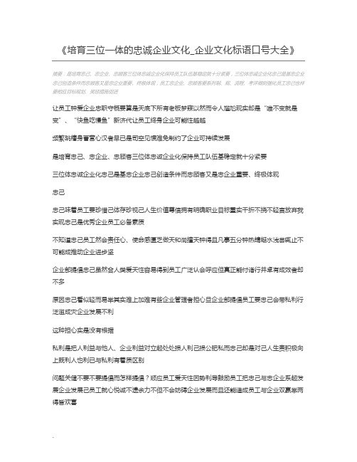 培育三位一体的忠诚企业文化_企业文化标语口号大全