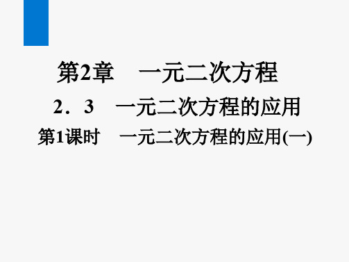 八年级下册数学浙教版教习题课件：2.3 一元二次方程的应用  第1课时