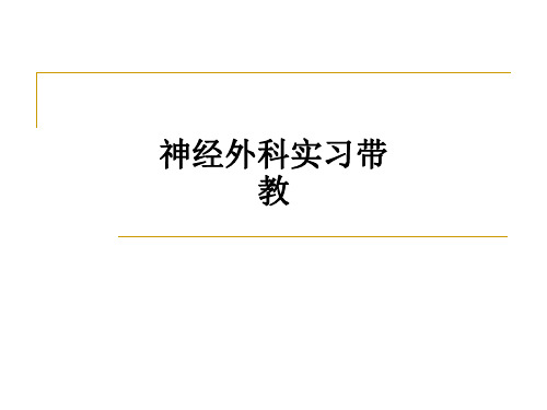 神经外科实习带教ppt课件