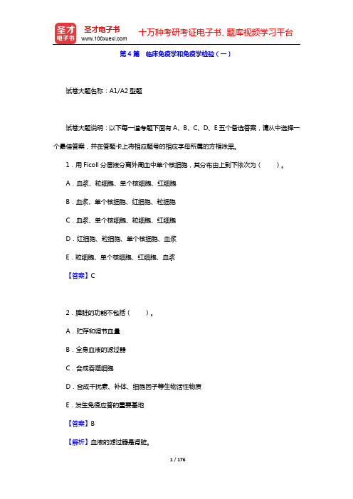 临床医学检验技术(师)考试题库【章节题库】-第4篇 临床免疫学和免疫学检验(一)【圣才出品】