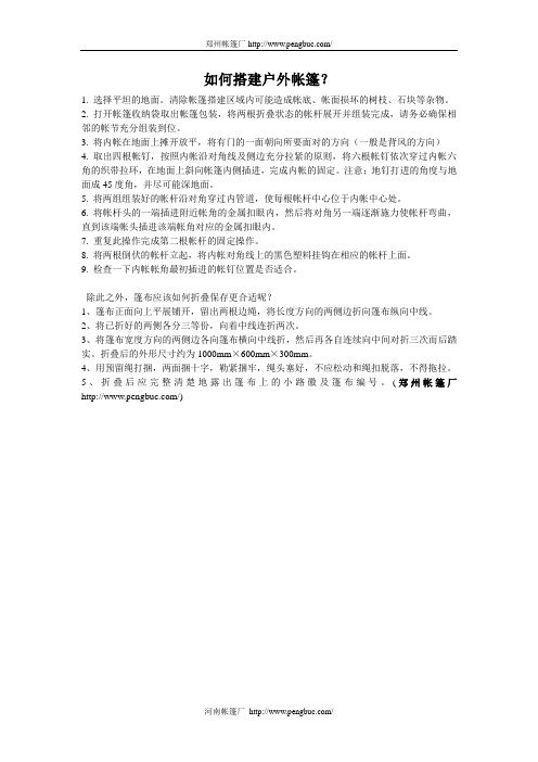 户外帐篷搭建原则