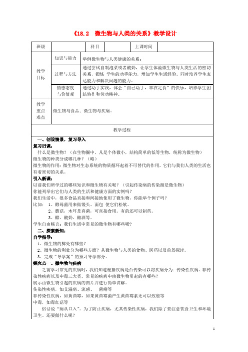 八年级生物上册18.2微生物与人类的关系教学设计新版北师大版