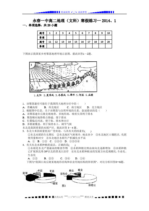 福建省永春一中2013-2014学年高二寒假作业地理(文)试题(一) Word版含答案[ 高考]