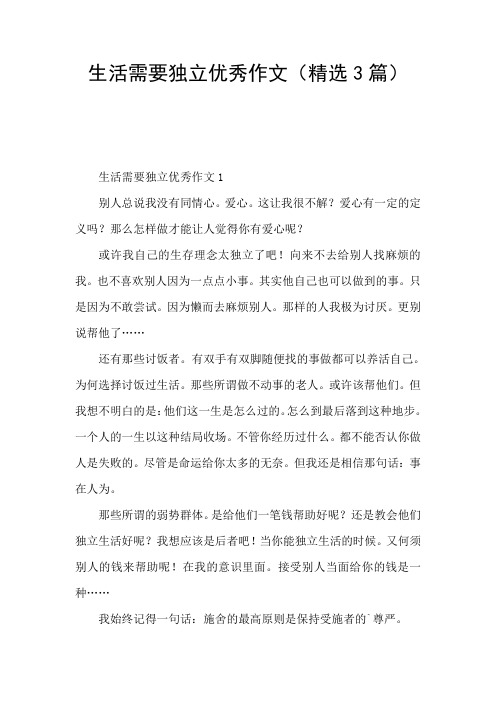 生活需要独立优秀作文(精选3篇)