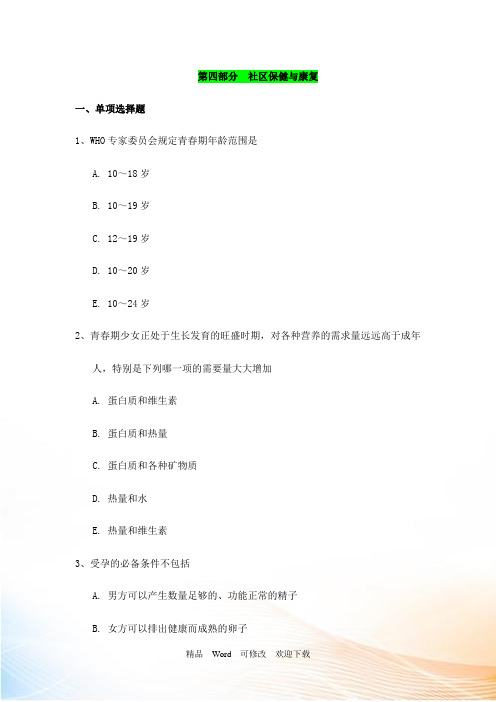 最新精编社区保健与康复(选择题100道)