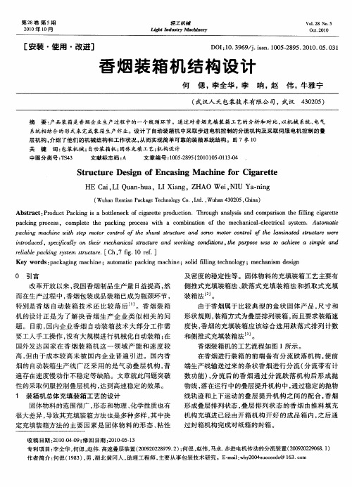 香烟装箱机结构设计