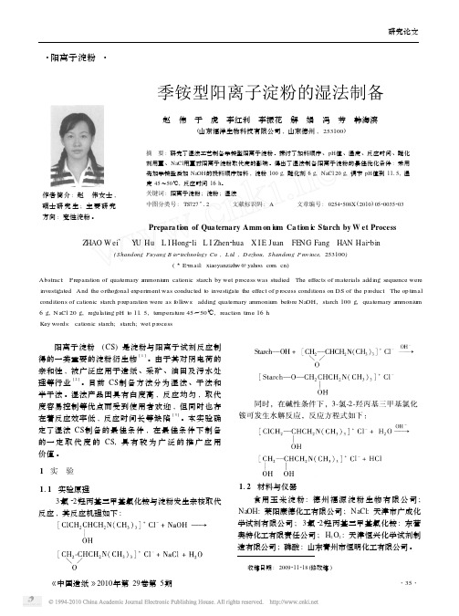 季铵型阳离子淀粉的湿法制备