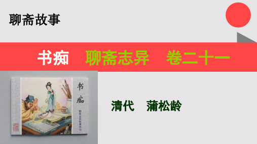 书痴的故事聊斋志异卷二十一【清代】蒲松龄