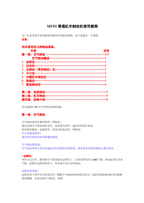 MSTS普通机车制动机使用教程
