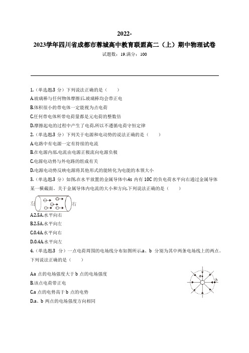 2022-2023学年四川省成都市蓉城高中教育联盟高二(上)期中物理试卷
