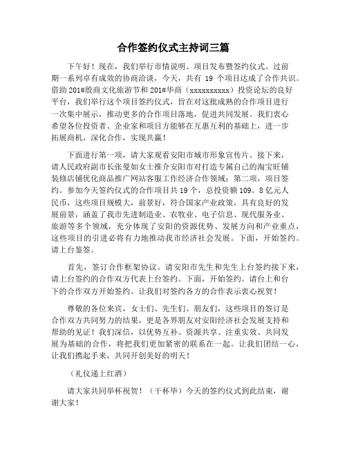 【主持词范文】合作签约仪式主持词三篇