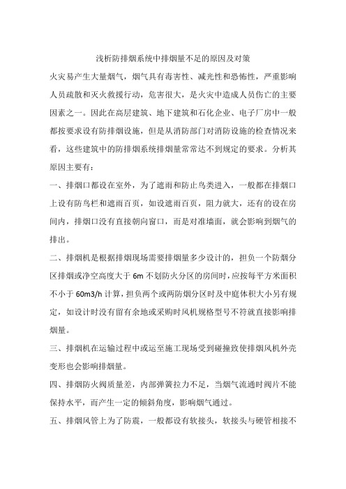 浅析防排烟系统中排烟量不足的原因及对策
