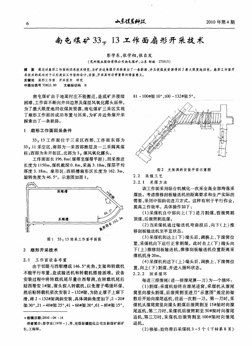 南屯煤矿33下13工作面扇形开采技术