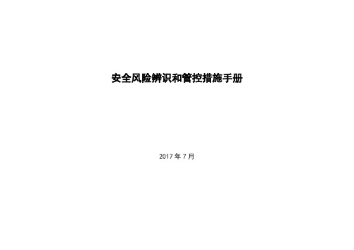 xxx煤矿岗位安全风险辨识和管控措施手册