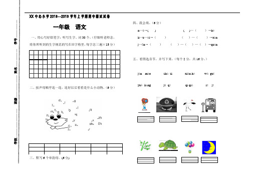 1819上 期中考试 一年级 语文 试卷