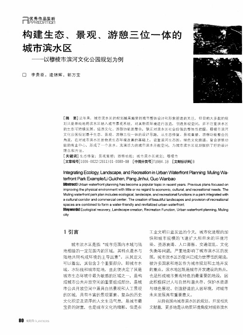 构建生态、景观、游憩三位一体的城市滨水区——以穆棱市滨河文化公园规划为例