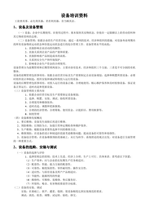 (完整版)设备培训内容