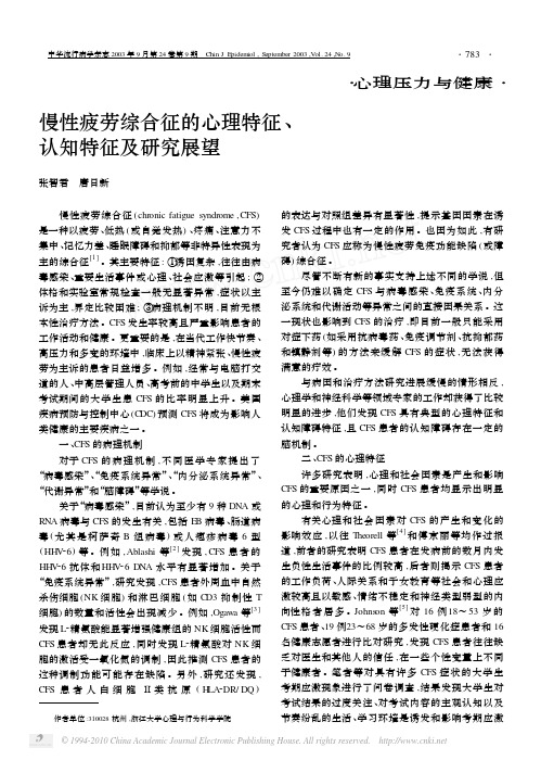 慢性疲劳综合征的心理特征_认知特征及研究展望