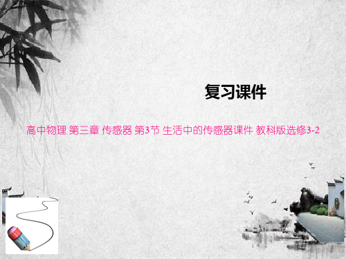 高中物理 第三章 传感器 第3节 生活中的传感器课件 教科版选修3-2