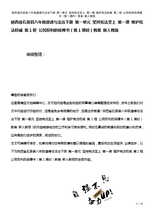 八年级道德与法治下册第一单元坚持宪法至上第一课维护宪法权威第1框公民权利的保障书(第1课时)教案新