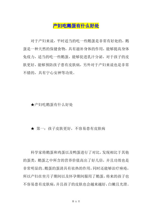 产妇吃鹅蛋有什么好处