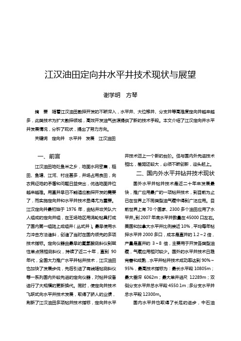 江汉油田定向井水平井技术现状与展望