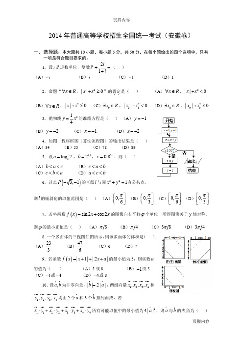 14年高考真题——文科数学(安徽卷)