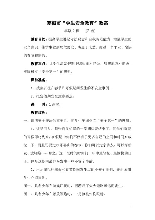寒假前安全教育班会教案