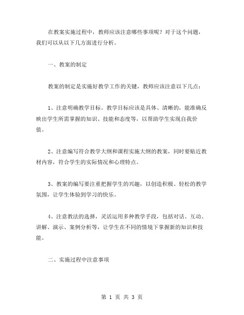 在教案实施过程中,教师应注意哪些事项