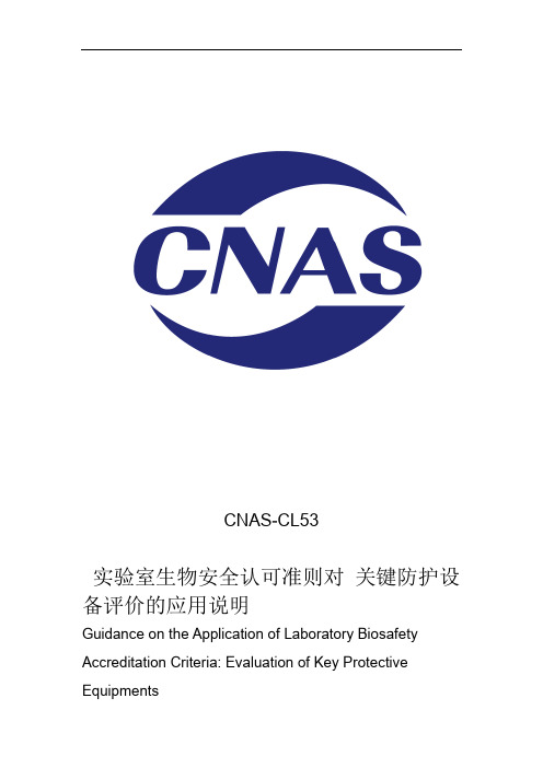 生物安全柜排风高效过滤器检漏认可要求 CNAS