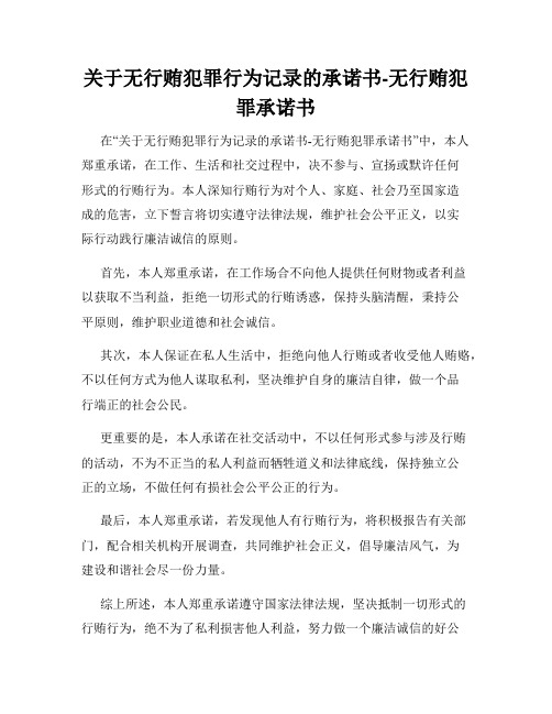 关于无行贿犯罪行为记录的承诺书-无行贿犯罪承诺书