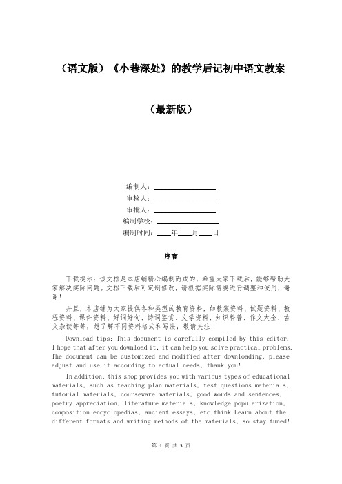 (语文版)《小巷深处》的教学后记初中语文教案 