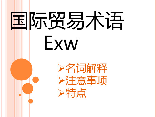 贸易术语exw