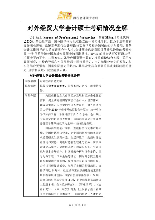 对外经贸大学会计硕士考研情况全解