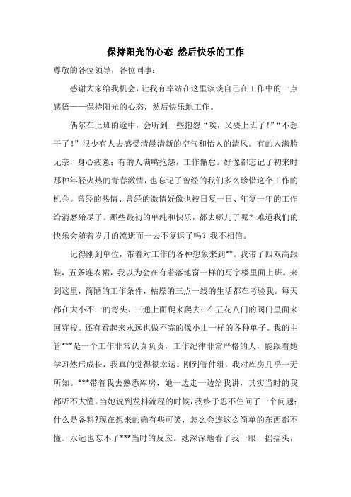 阳光的心态+快乐的工作演讲稿发言稿
