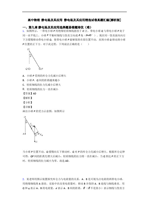 高中物理 静电场及其应用 静电场及其应用精选试卷真题汇编[解析版]