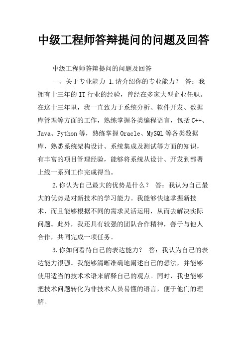 中级工程师答辩提问的问题及回答