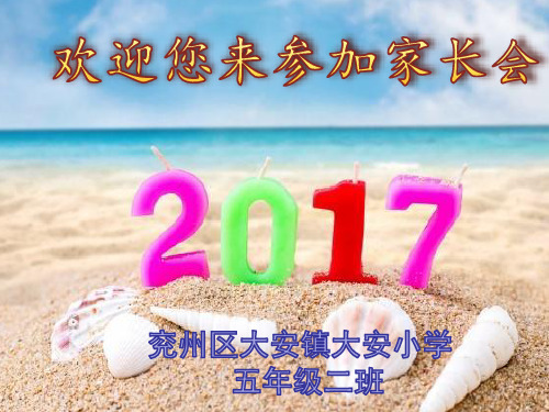 2017五年级二班第一学期期中家长会