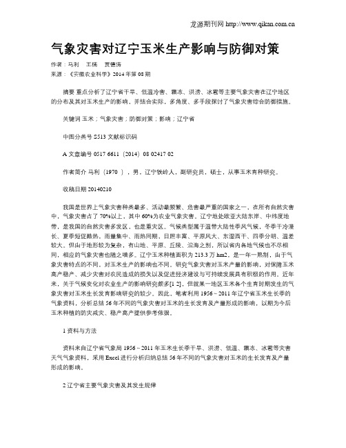 气象灾害对辽宁玉米生产影响与防御对策