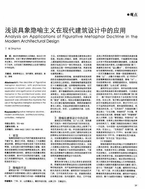 浅谈具象隐喻主义在现代建筑设计中的应用